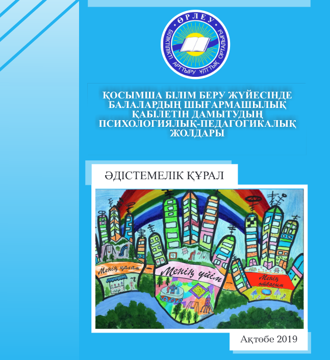 Қосымша білім беру жүйесінде балалардың шығармашылық қабілетін дамытудың психологиялық-педагогикалық жолдары