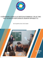 Геймификация оқу үдерісіндегі интерактивті оқыту құралы ретінде