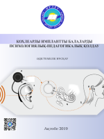 Психолого-педагогическая поддержка детей с кохлеарными имплантатами