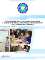 Применение методов дифференциации в начальной школе в условиях обновленного содержания образования