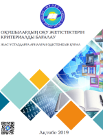 Критериальное оценивание успеваемости учащихся