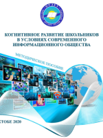 Қазіргі ақпараттық қоғам жағдайында оқушылардың когнитивті дамуы