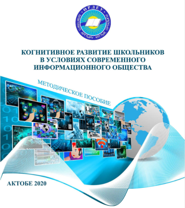 Қазіргі ақпараттық қоғам жағдайында оқушылардың когнитивті дамуы
