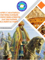 Формирование коммуникативных навыков учащихся на уроках истории