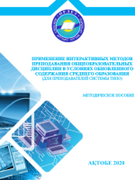 Применение  интерактивных методов преподавания общеобразовательных дисциплин в условиях обновленного содержания среднего образования