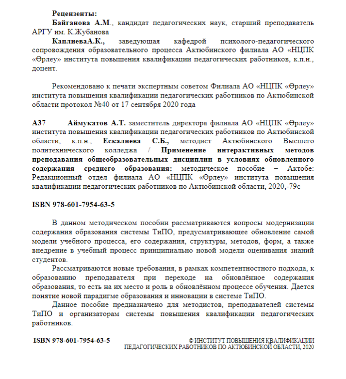 Применение интерактивных методов преподавания общеобразовательных дисциплин в условиях обновленного содержания среднего образования