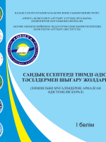 Способы решения численных задач эффективными методами. Часть1