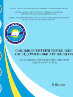 Сандық есептерді тиімді әдіс-тәсілдермен шығару жолдары. II бөлім