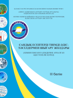 Сандық есептерді тиімді әдіс-тәсілдермен шығару жолдары. III бөлім