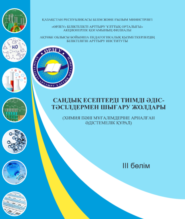 Сандық есептерді тиімді әдіс-тәсілдермен шығару жолдары. III бөлім