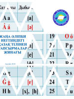 Жаңа әліпби негізіндегі қазақ тілінен тапсырмалар жинағы