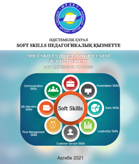 Soft skills педагогикалық қызметте