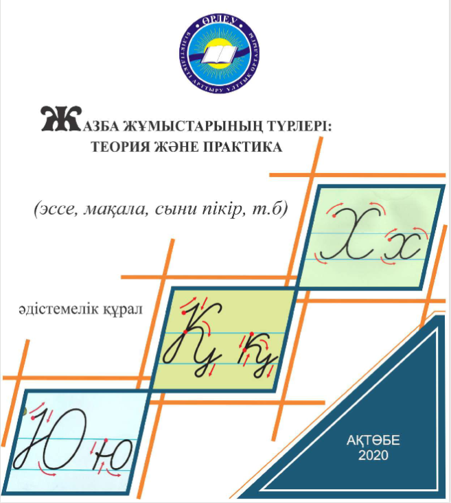 Жазба жұмыстарының түрлері: теория және практика