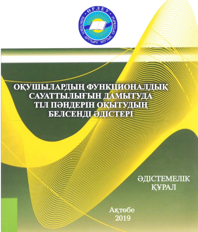 Оқушылардың функционалдық сауаттылығын дамытуда тіл пәндерін оқытудың белсенді әдістері