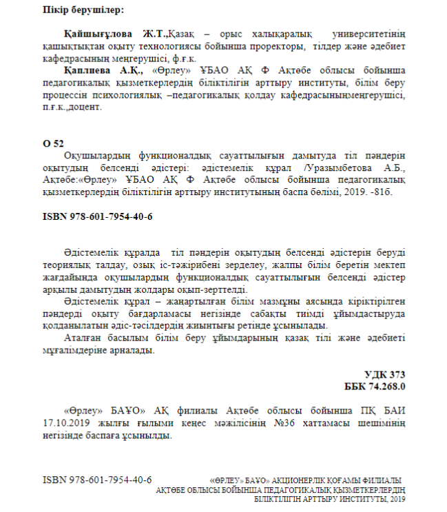 Оқушылардың функционалдық сауаттылығын дамытуда тіл пәндерін оқытудың белсенді әдістері