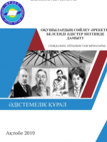 Оқушылардың сөйлеу әрекетін белсенді әдістер негізінде дамыту