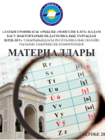«Латын графикасы арқылы «Мәңгілік елге» қадам басу факторларын педагогикалық тұрғыдан зерделеу» тақырыбындағы республикалық онлайн ғылыми-тәжірибелік конференциясының материалдар жинағы.