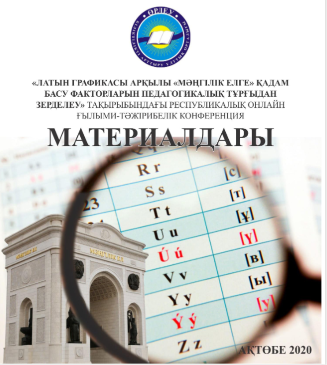 «Латын графикасы арқылы «Мәңгілік елге» қадам басу факторларын педагогикалық тұрғыдан зерделеу» тақырыбындағы республикалық онлайн ғылыми-тәжірибелік конференциясының материалдар жинағы.