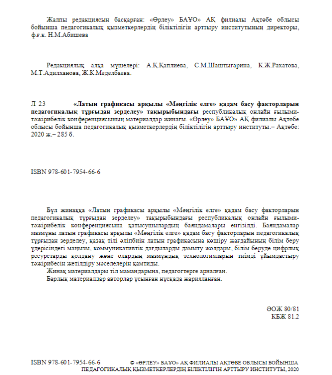 «Латын графикасы арқылы «Мәңгілік елге» қадам басу факторларын педагогикалық тұрғыдан зерделеу» тақырыбындағы республикалық онлайн ғылыми-тәжірибелік конференциясының материалдар жинағы.