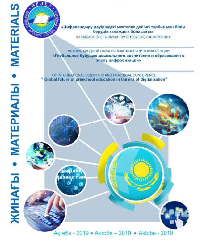«Цифрландыру дәуіріндегі мектепке дейінгі тәрбие мен білім берудің ғаламдық болашағы» халықаралық ғылыми-практикалық конференция материалдары
