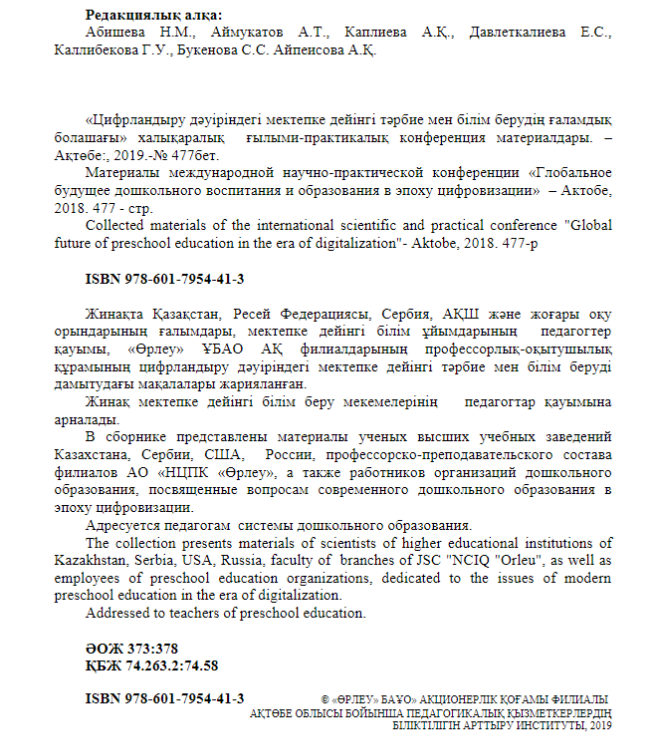 «Цифрландыру дәуіріндегі мектепке дейінгі тәрбие мен білім берудің ғаламдық болашағы» халықаралық ғылыми-практикалық конференция материалдары