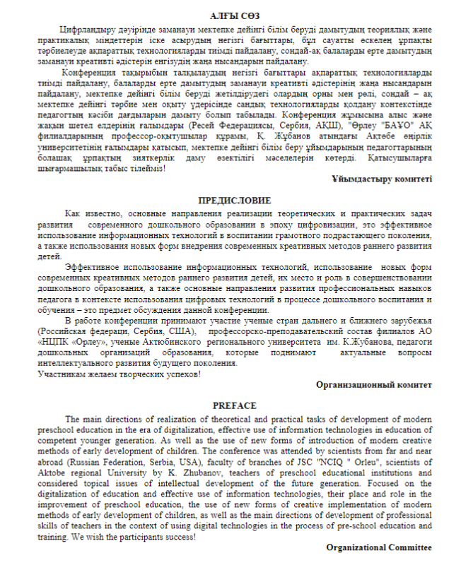 «Цифрландыру дәуіріндегі мектепке дейінгі тәрбие мен білім берудің ғаламдық болашағы» халықаралық ғылыми-практикалық конференция материалдары