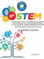 "STEM білім беру қазіргі әлемнің жаһандануы жағдайында жас ұрпақтың бәсекеге  қабілеттілігін дамытудың негізі ретінде" тақырыбындағы облыстық ғылыми-практикалық конференциясының материалдар жинағы.