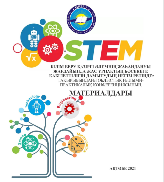 "STEM білім беру қазіргі әлемнің жаһандануы жағдайында жас ұрпақтың бәсекеге қабілеттілігін дамытудың негізі ретінде" тақырыбындағы облыстық ғылыми-практикалық конференциясының материалдар жинағы.