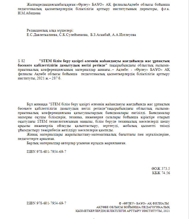 "STEM білім беру қазіргі әлемнің жаһандануы жағдайында жас ұрпақтың бәсекеге қабілеттілігін дамытудың негізі ретінде" тақырыбындағы облыстық ғылыми-практикалық конференциясының материалдар жинағы.