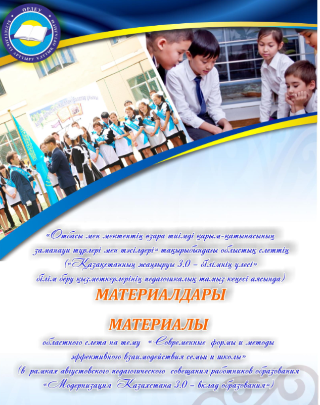 «Отбасы мен мектептің өзара тиімді қарым-қатынасының заманауи түрлері мен тәсілдері»тақырыбындағы облыстық слеттің материалдары