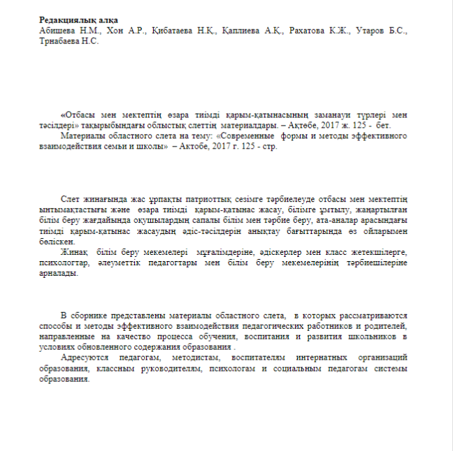 «Отбасы мен мектептің өзара тиімді қарым-қатынасының заманауи түрлері мен тәсілдері»тақырыбындағы облыстық слеттің материалдары