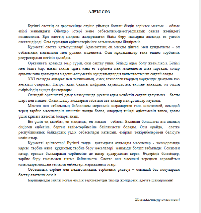 «Отбасы мен мектептің өзара тиімді қарым-қатынасының заманауи түрлері мен тәсілдері»тақырыбындағы облыстық слеттің материалдары