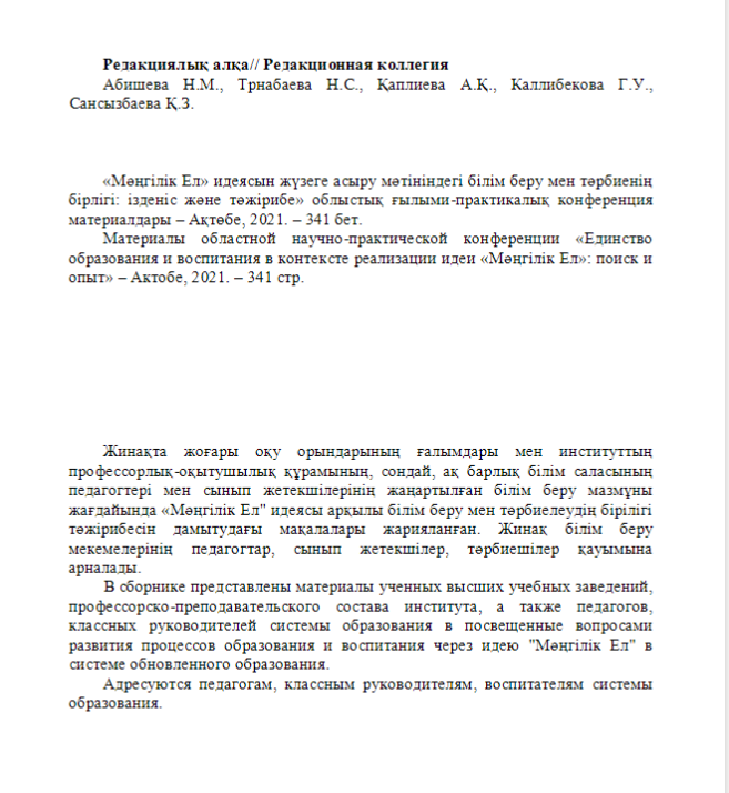Материалы областной научно-практической конференции «Единство образования и воспитания в контексте реализации идеи «Мәңгілік Ел»: поиск и опыт»