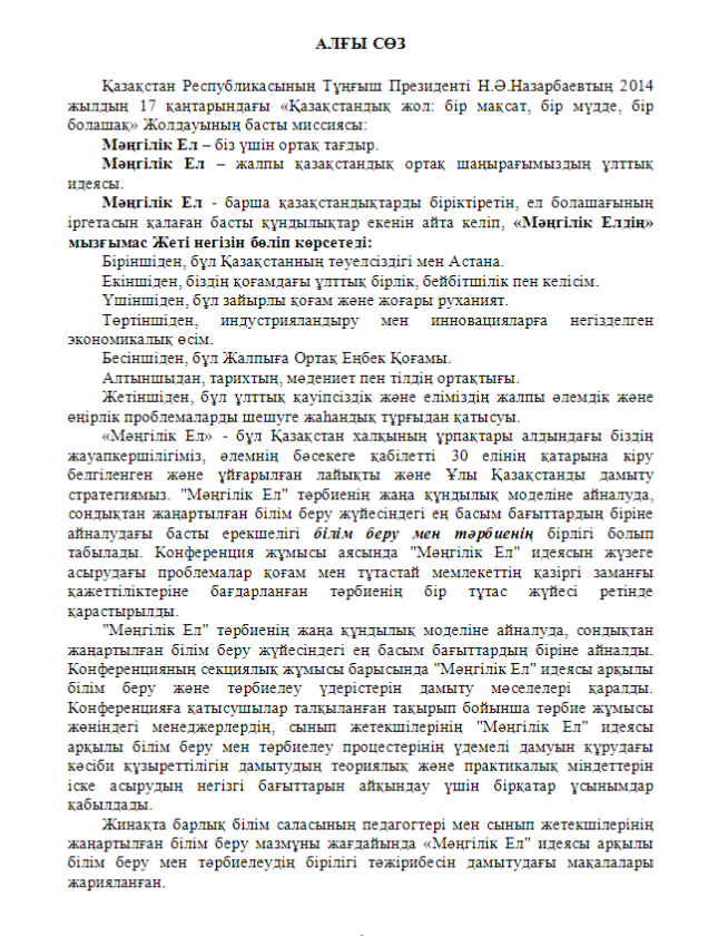 Материалы областной научно-практической конференции «Единство образования и воспитания в контексте реализации идеи «Мәңгілік Ел»: поиск и опыт»