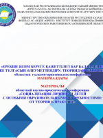 Материалы областной научно-практической конференции «Социализация личности детей с особыми образовательными потребностями: от теории к практике»