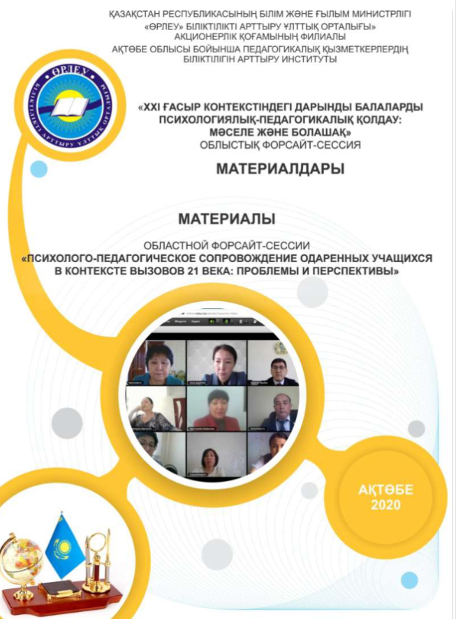 «ХХI ғасыр контекстіндегі дарынды балаларды психологиялық-педагогикалық қолдау: мәселе және болашақ» облыстық форсайт-сессия материалдары