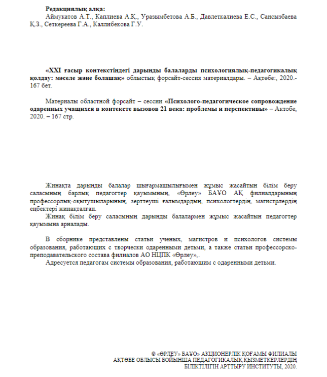 «ХХI ғасыр контекстіндегі дарынды балаларды психологиялық-педагогикалық қолдау: мәселе және болашақ» облыстық форсайт-сессия материалдары
