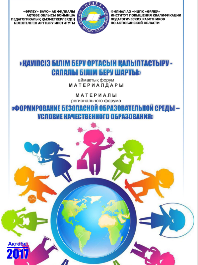 Материалы регионального форума «Формирование безопасной образовательной среды –условие качественного образования»
