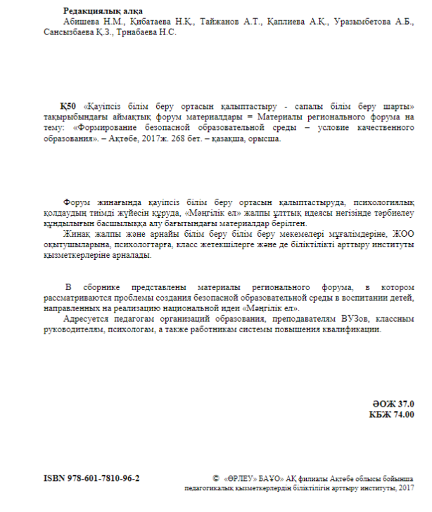 Материалы регионального форума «Формирование безопасной образовательной среды –условие качественного образования»
