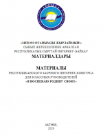 Материалы республиканского заочного интернет-конкурса для классных руководителей «Я воспеваю Родину свою!»