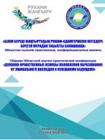 Сборник областной научно-практической конференции «духовно-нравственные основы обновления образования: от уникального наследия к успешному будущему»