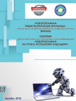 Сборник областной научно-практической конференции «Робототехника:на пути к успешному будущему»