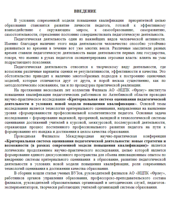 «Педагогикалық қызметті критериалды бағалау: жаңа стратегиялар және мүмкіндіктер (біліктілікті арттырудың қазіргі моделі аясында)» тақырыбындағы халықаралық on-line конференциясының электронды материалдар жинағы