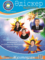 Әдіскер  жаршысы №4(58)2018