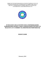 Психолого-педагогическое сопровождение повышения профессиональной компетентности педагога в условиях малокомплектной школы