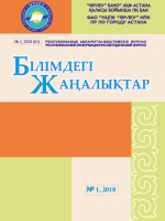 «Білімдегі жаңалықтар», № 1 (61) 2018