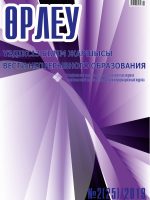 Өрлеу. Үздіксіз білім жаршысы. Өрлеу. Вести непрерывного образования. №1 (25)/2019