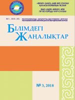 «Білімдегі жаңалықтар», № 3 (63) 2018