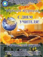 Учительский журнал 2017 год №3