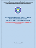 Роль программы «step by step» в формировании нового педагогического мышления